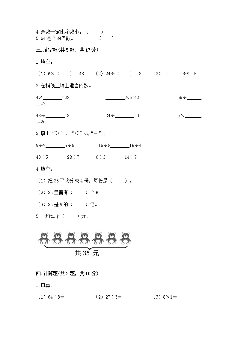 人教版二年级下册数学第四单元 表内除法（二） 整理和复习试题精品及答案第2页