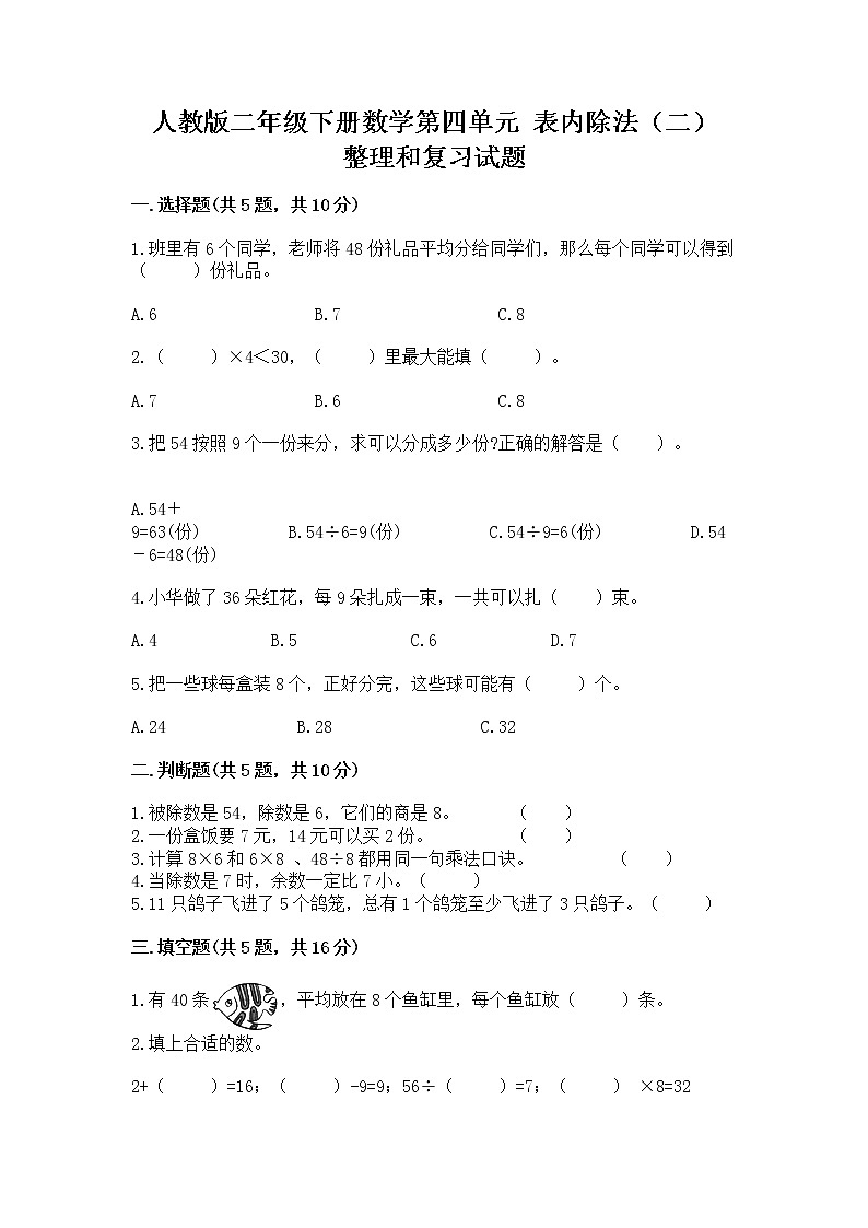 人教版二年级下册数学第四单元 表内除法（二） 整理和复习试题含答案（模拟题）第1页