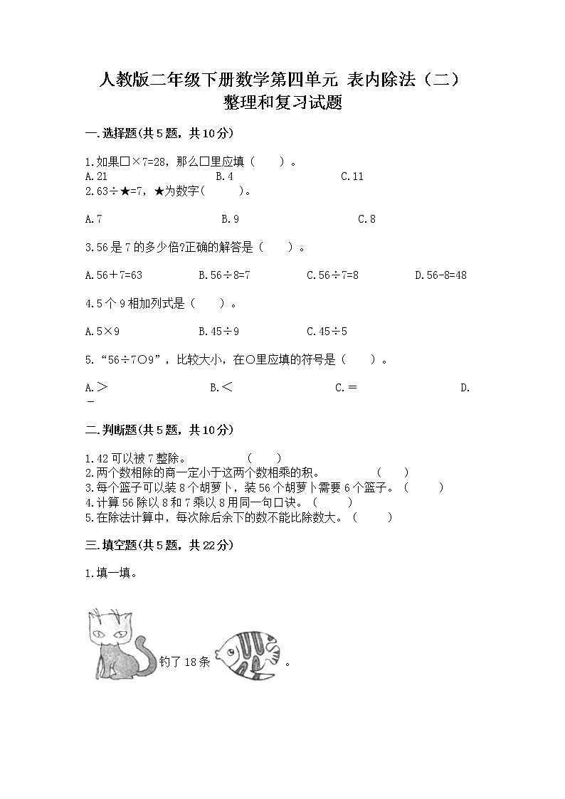 人教版二年级下册数学第四单元 表内除法（二） 整理和复习试题及答案（夺冠）第1页