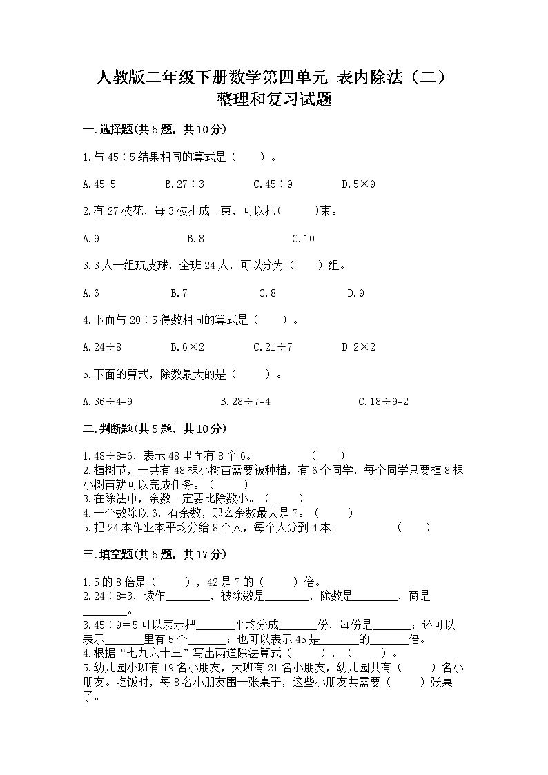 人教版二年级下册数学第四单元 表内除法（二） 整理和复习试题含答案（突破训练）第1页