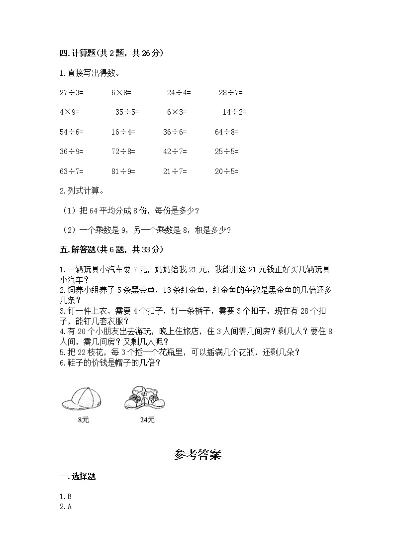 人教版二年级下册数学第四单元 表内除法（二） 整理和复习试题含答案（突破训练）第2页