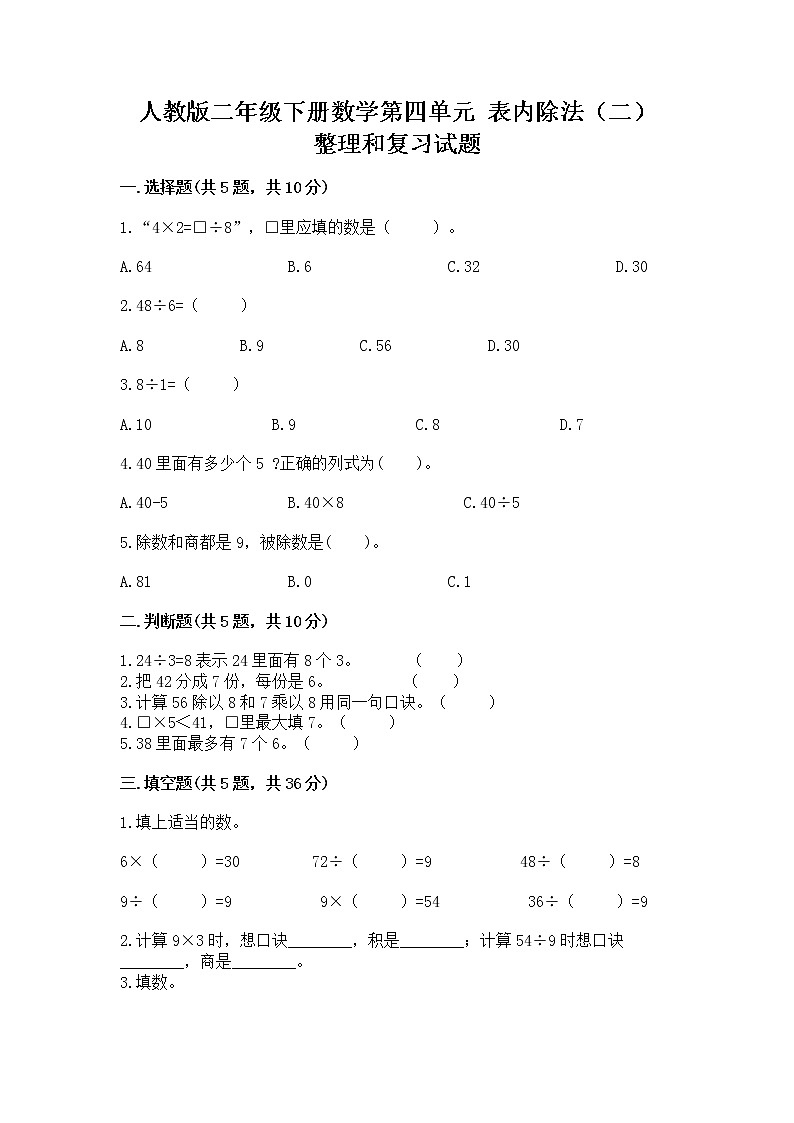 人教版二年级下册数学第四单元 表内除法（二） 整理和复习试题带答案（最新）01