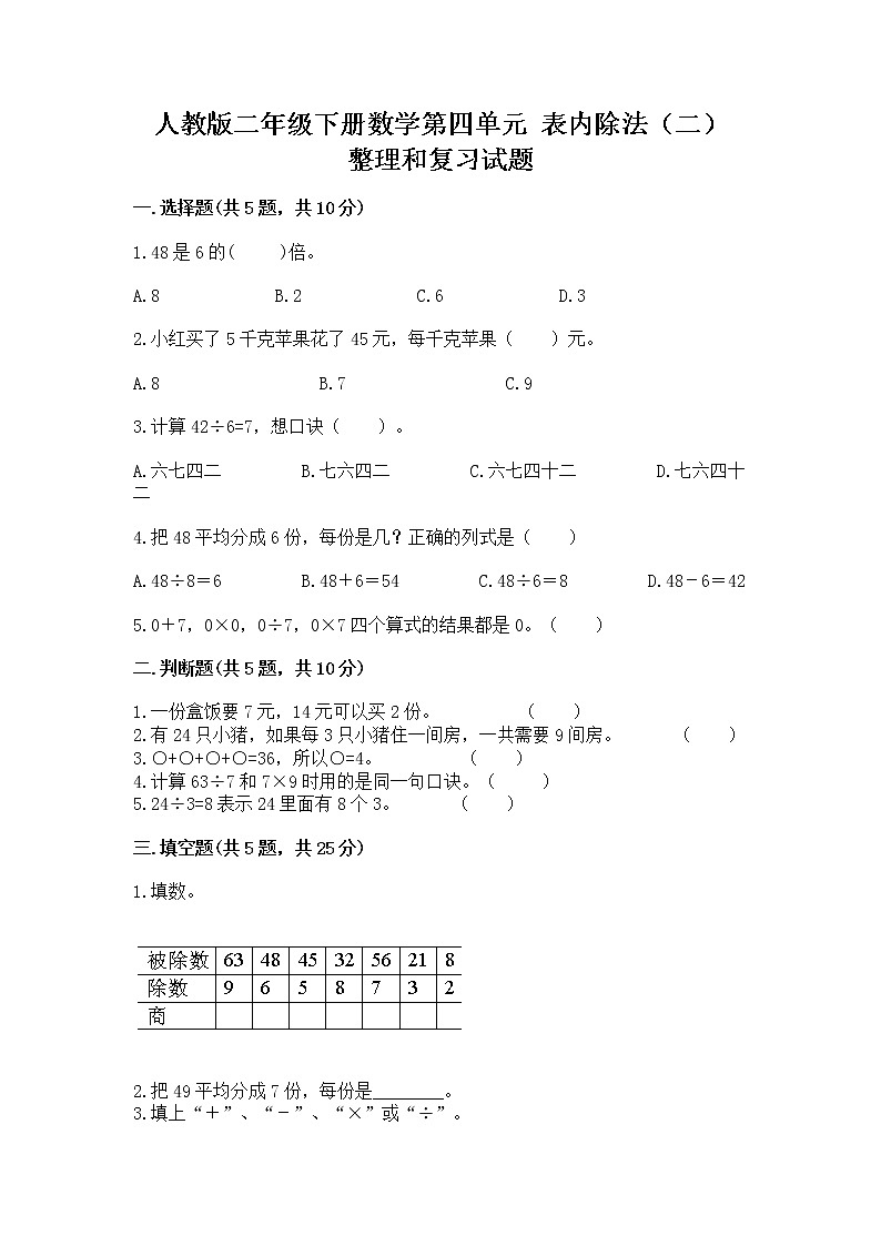 人教版二年级下册数学第四单元 表内除法（二） 整理和复习试题A4版01