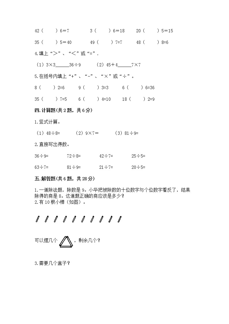人教版二年级下册数学第四单元 表内除法（二） 整理和复习试题A4版02