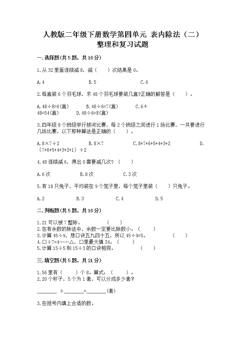 人教版二年级下册数学第四单元 表内除法（二） 整理和复习试题有答案解析01