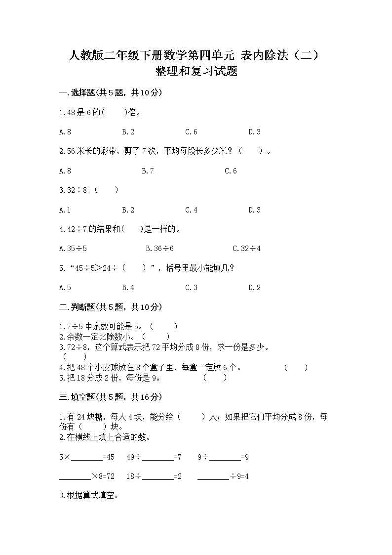 人教版二年级下册数学第四单元 表内除法（二） 整理和复习试题含答案第1页