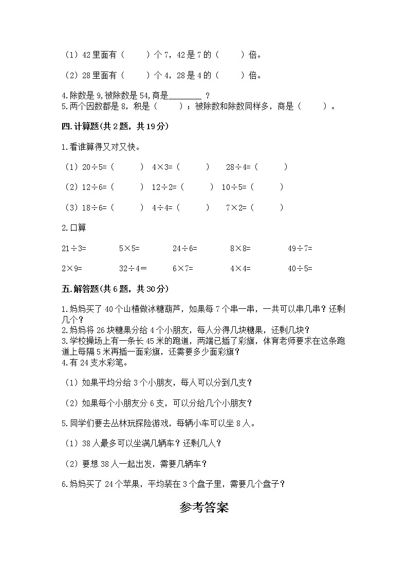 人教版二年级下册数学第四单元 表内除法（二） 整理和复习试题含答案第2页