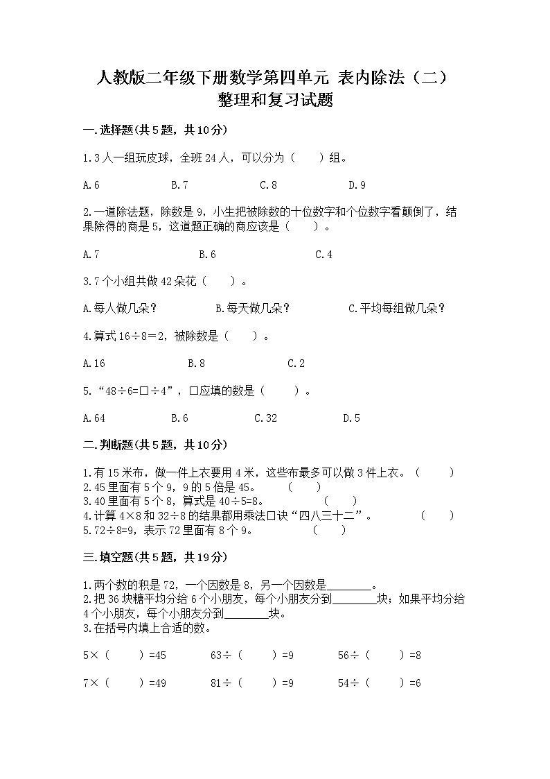 人教版二年级下册数学第四单元 表内除法（二） 整理和复习试题带答案（A卷）01