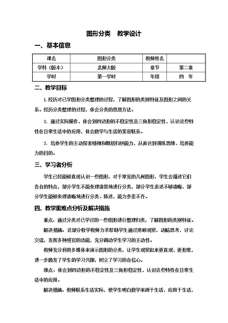 四年级数学下册2.1图形分类  教学设计   北师大版01