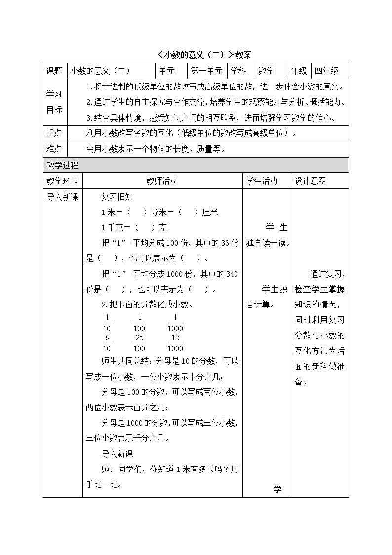 四年级数学下册教案-1.2《小数的意义（二）》北师大版01