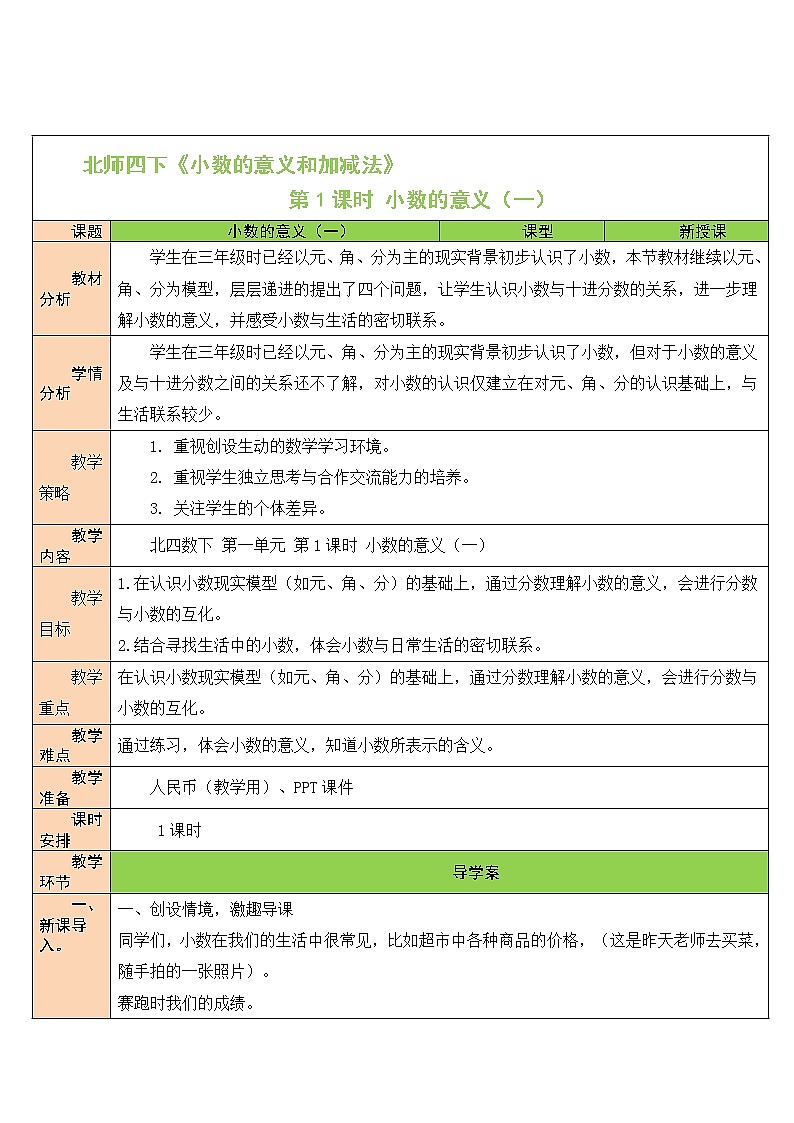 北师大版四年级下册数学教案第1课时 小数的意义（一）01