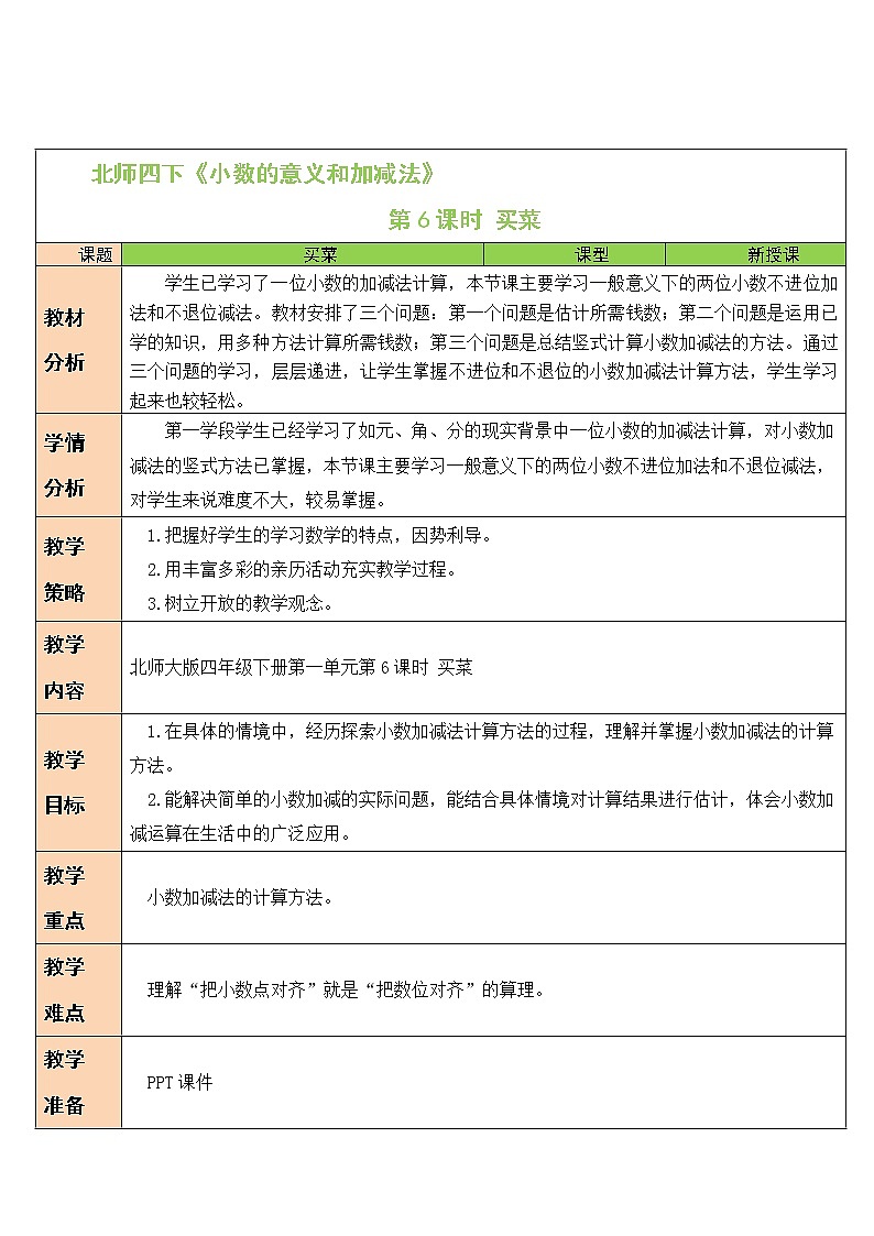 北师大版四年级下册数学教案第6课时 买菜01
