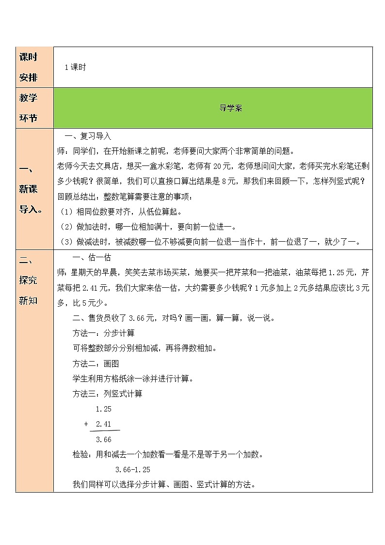 北师大版四年级下册数学教案第6课时 买菜02