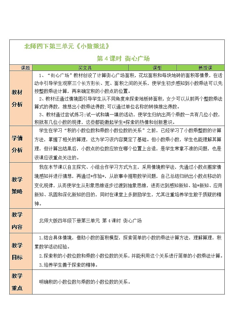 北师大版四年级下册数学教案第4课时 街心广场01