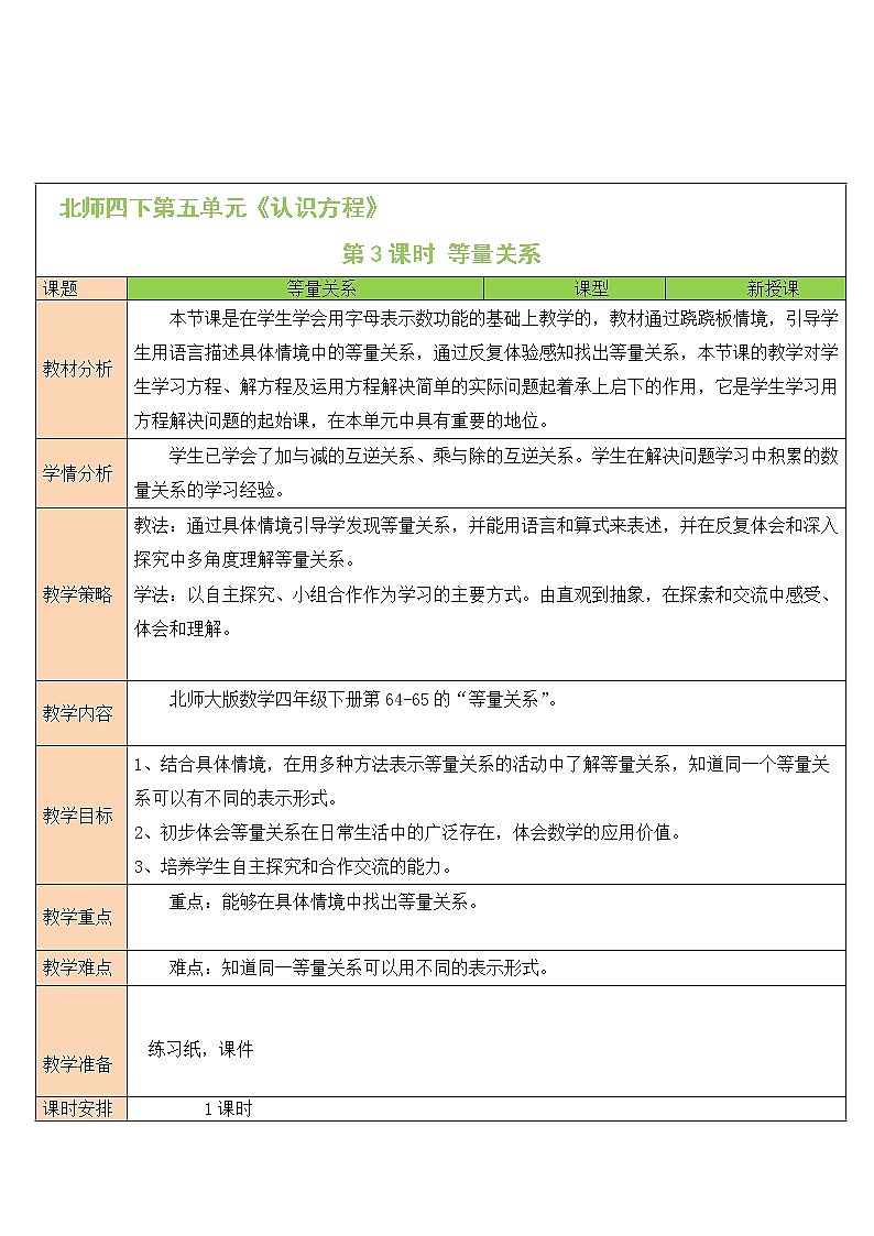 北师大版四年级下册数学教案第3课时 等量关系01
