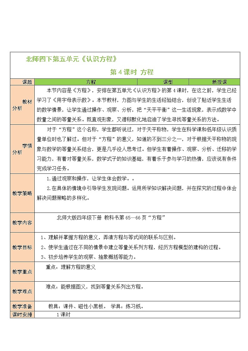 北师大版四年级下册数学教案第4课时 方程01