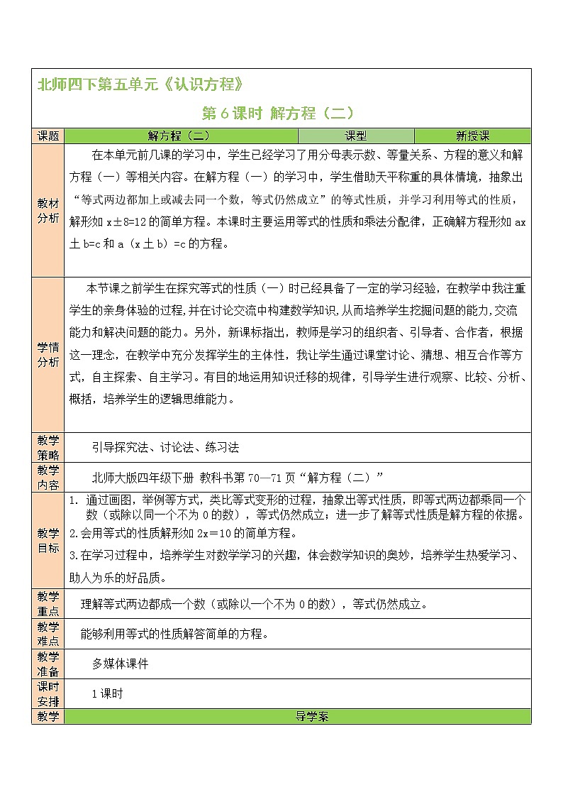 北师大版四年级下册数学教案第6课时 解方程（二）01