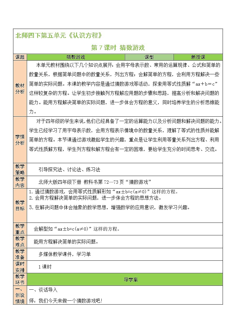 北师大版四年级下册数学教案第7课时 猜数游戏01