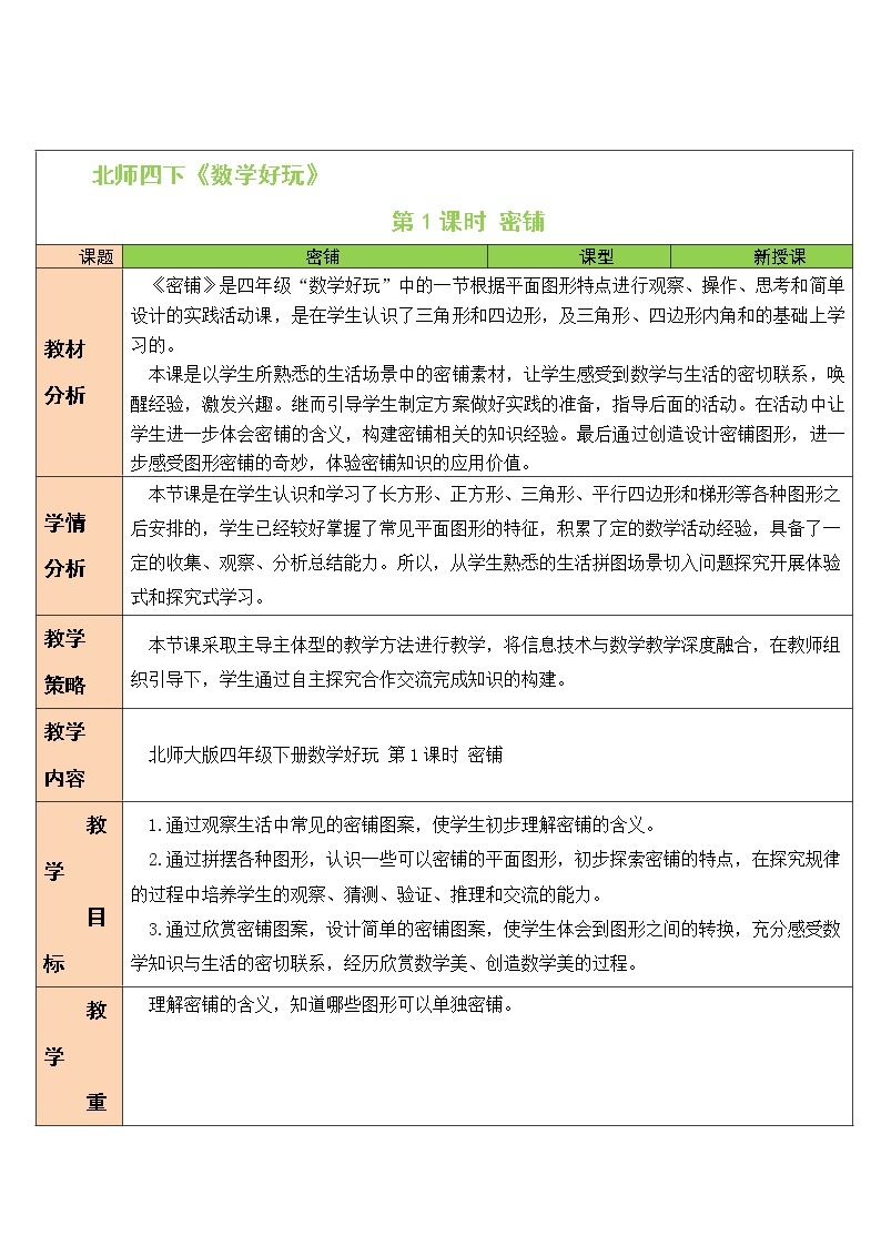 北师大版四年级下册数学教案第1课时 密铺01