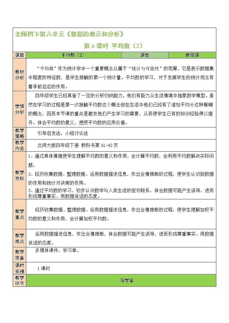 北师大版四年级下册数学教案第6课时 平均数（2）第1页