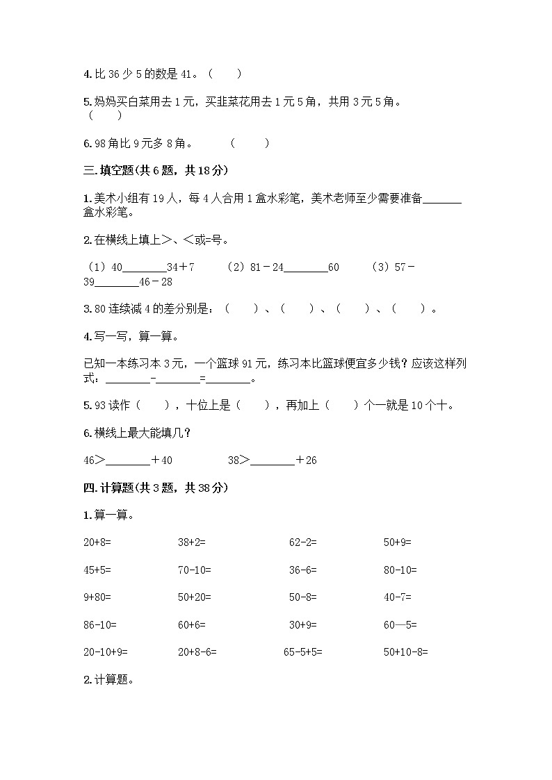 西师大版一年级下册数学第四单元 100以内的加法和减法（一） 测试卷带完整答案（网校专用）第2页