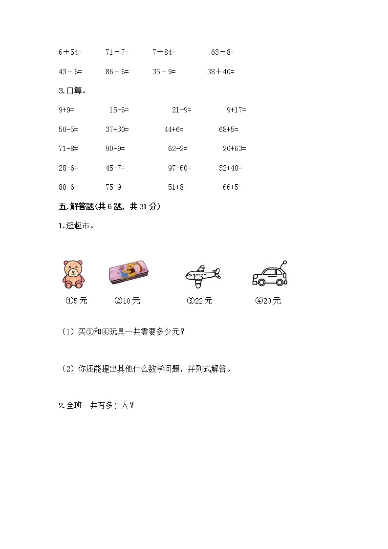 西师大版一年级下册数学第四单元 100以内的加法和减法（一） 测试卷带完整答案（网校专用）第3页