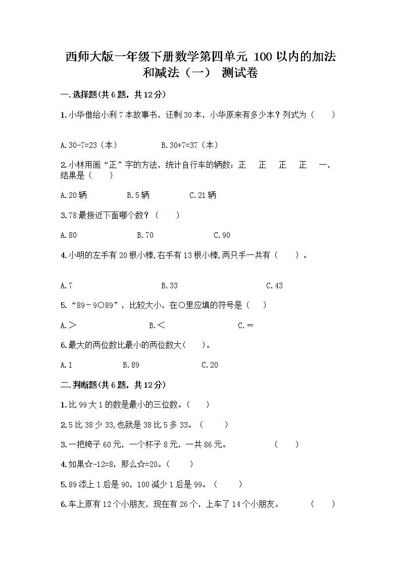 西师大版一年级下册数学第四单元 100以内的加法和减法（一） 测试卷含完整答案【易错题】第1页
