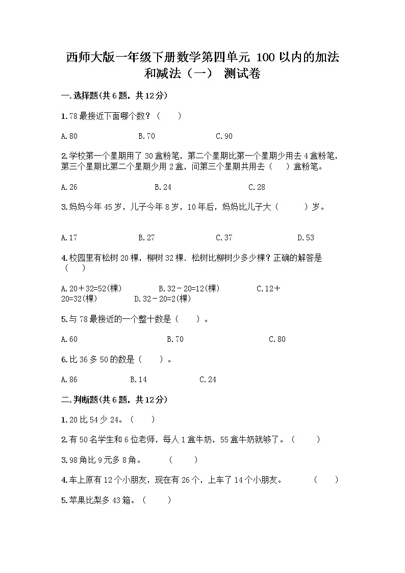 西师大版一年级下册数学第四单元 100以内的加法和减法（一） 测试卷及完整答案（名师系列） (2)第1页