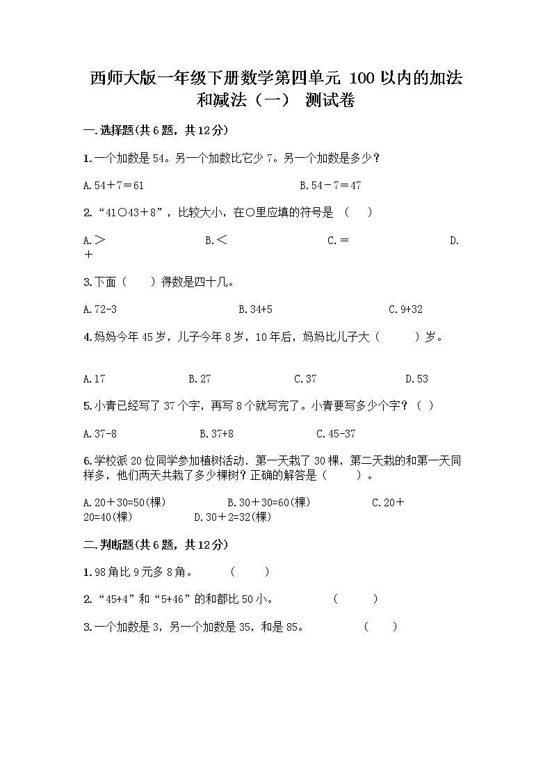 西师大版一年级下册数学第四单元 100以内的加法和减法（一） 测试卷加答案（培优）第1页