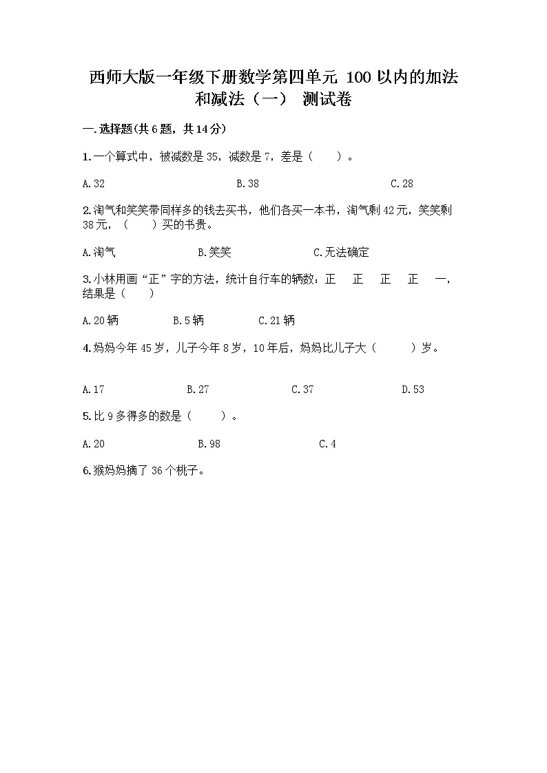 西师大版一年级下册数学第四单元 100以内的加法和减法（一） 测试卷及完整答案【夺冠】第1页