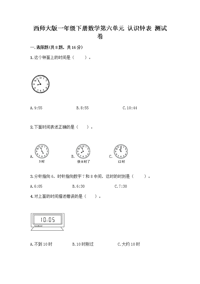 西师大版一年级下册数学第六单元 认识钟表 测试卷附完整答案【名师系列】第1页