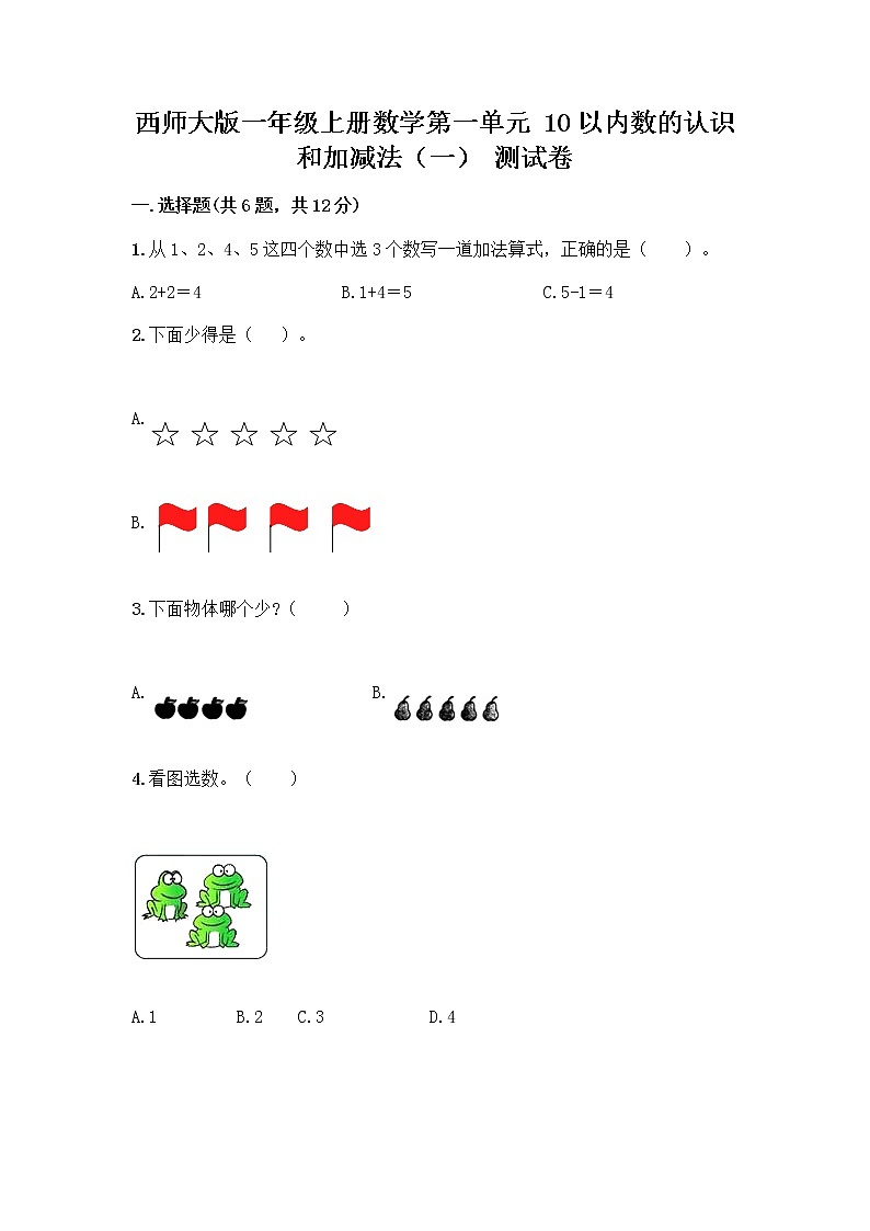 西师大版一年级上册数学第一单元 10以内数的认识和加减法（一） 测试卷附答案【综合题】第1页