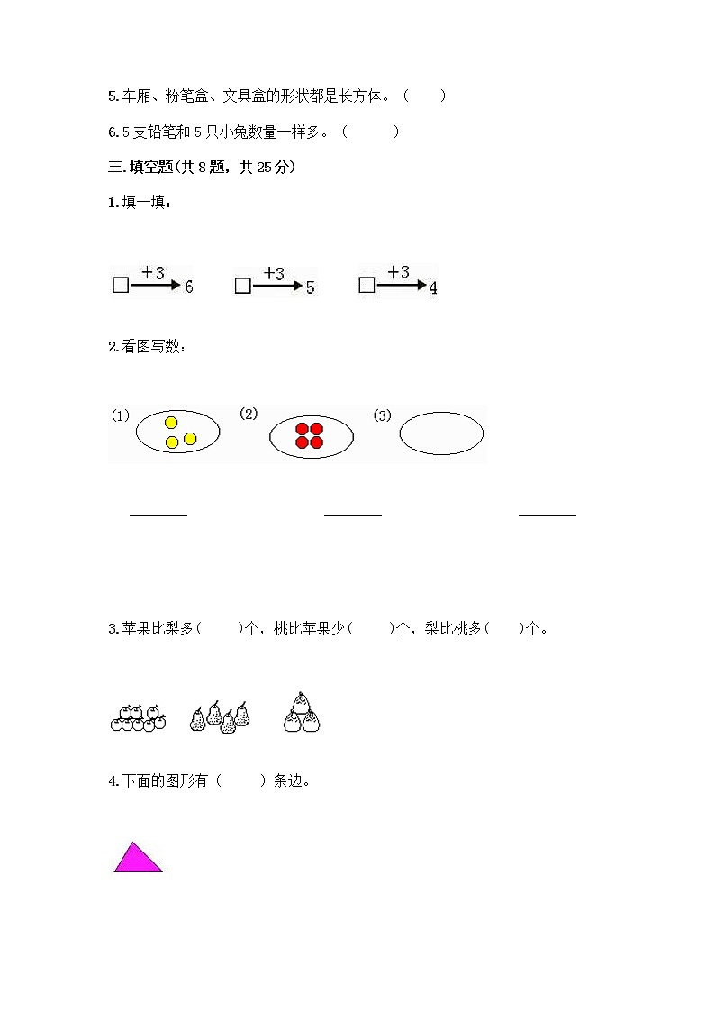 西师大版一年级上册数学第一单元 10以内数的认识和加减法（一） 测试卷附答案【综合题】第3页
