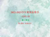 2022-2023学年冀教版数学一年级上册 第一单元 比一比 第1课时 高矮长短 课件