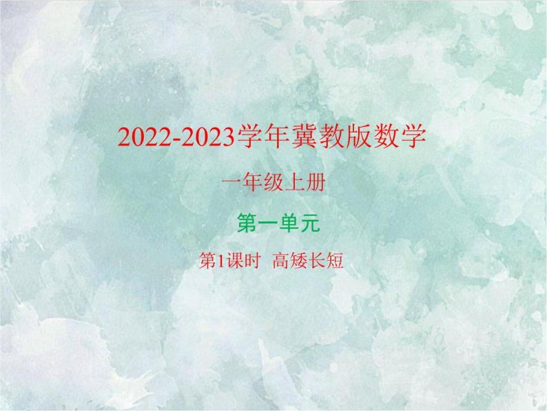 2022-2023学年冀教版数学一年级上册 第一单元 比一比 第1课时 高矮长短 课件01