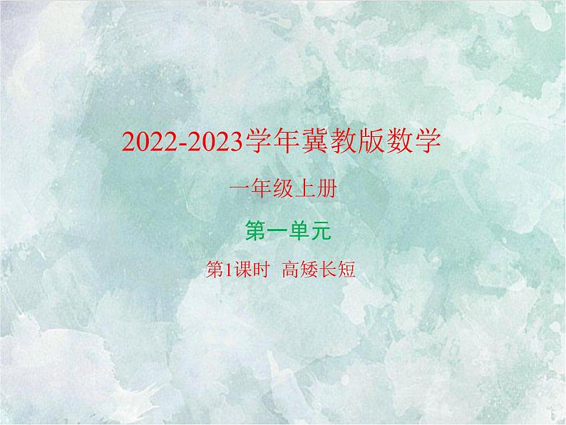 2022-2023学年冀教版数学一年级上册 第一单元 比一比 第1课时 高矮长短 课件第1页