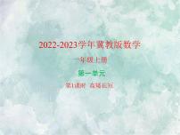 小学数学冀教版一年级上册一 比一比说课ppt课件