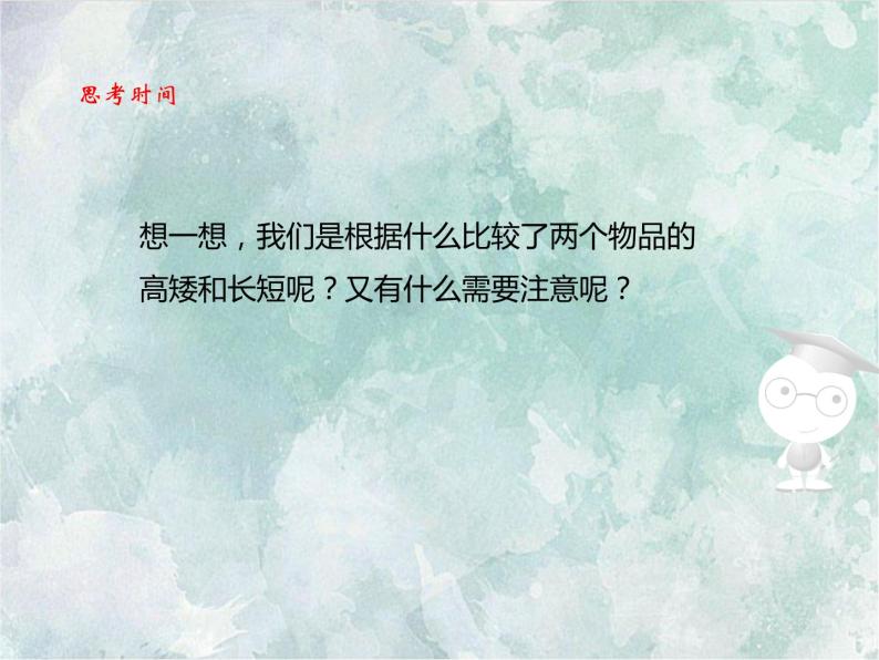 2022-2023学年冀教版数学一年级上册 第一单元 比一比 第1课时 高矮长短 课件04