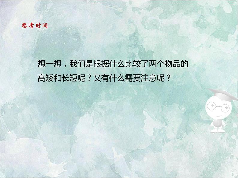 2022-2023学年冀教版数学一年级上册 第一单元 比一比 第1课时 高矮长短 课件第4页