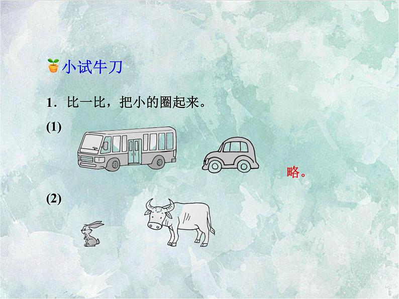 2022-2023学年冀教版数学一年级上册 第一单元 比一比 第2课时 大小轻重的认识 课件06