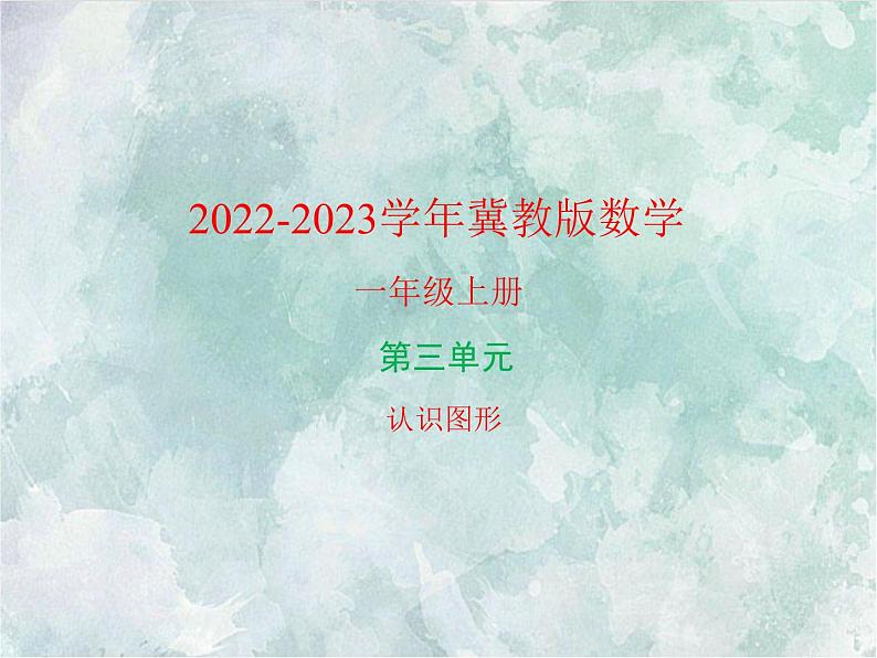 2022-2023学年冀教版数学一年级上册 第三单元 认识图形 课件第1页