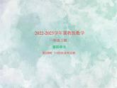 2022-2023學年冀教版數學一年級上冊 第四單元 合與分 第2課時 7-9的組成和分解 課件