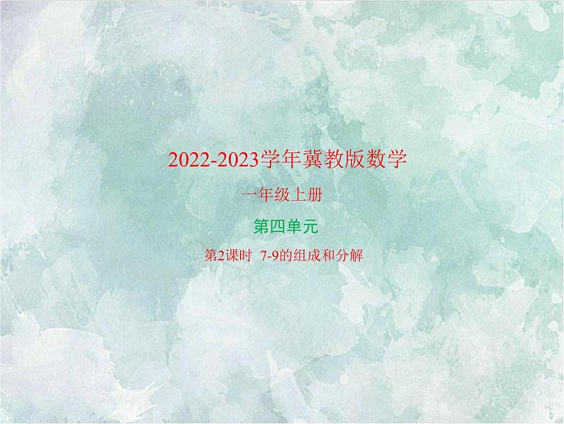 2022-2023学年冀教版数学一年级上册 第四单元 合与分 第2课时 7-9的组成和分解 课件第1页