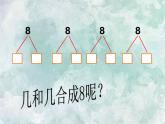 2022-2023學年冀教版數學一年級上冊 第四單元 合與分 第2課時 7-9的組成和分解 課件