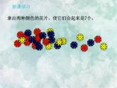 2022-2023學年冀教版數學一年級上冊 第四單元 合與分 第2課時 7-9的組成和分解 課件