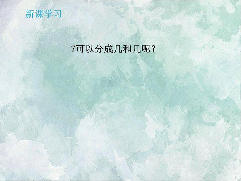 2022-2023学年冀教版数学一年级上册 第四单元 合与分 第2课时 7-9的组成和分解 课件第7页