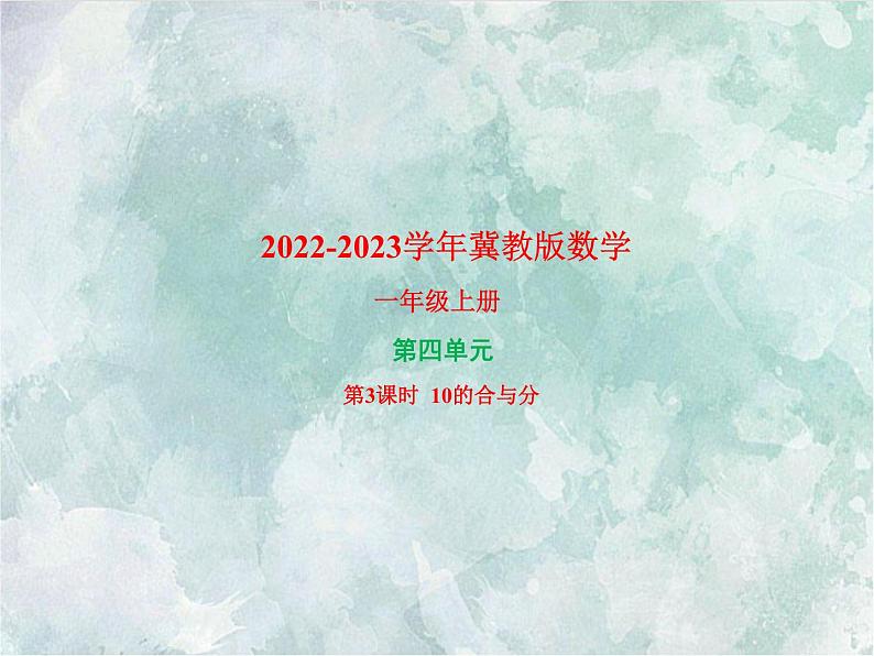 2022-2023学年冀教版数学一年级上册 第四单元 合与分 第3课时 10的合与分 课件01