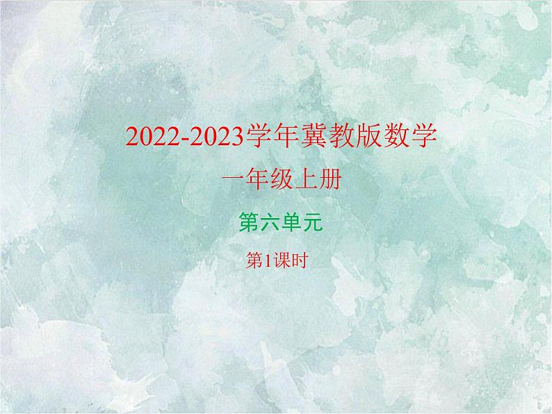 2022-2023学年冀教版数学一年级上册 第六单元  分类 第一课时 课件第1页