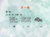 2022-2023學年冀教版數(shù)學一年級上冊 第七單元 11-20各數(shù)的認識 第4課時 11～20各數(shù)的認識補充練習 課件
