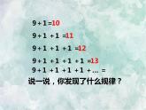 2022-2023学年冀教版数学一年级上册 第八单元 20以内的加法 第1课时 9加几 课件